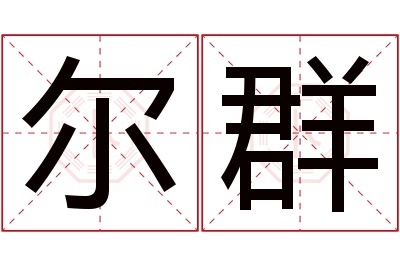 尔群名字寓意