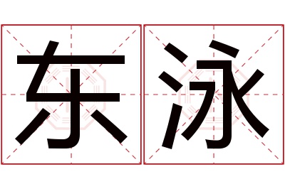 东泳名字寓意