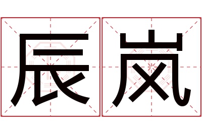 辰岚名字寓意