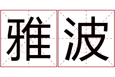 雅波名字寓意