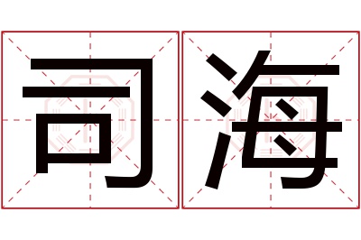 司海名字寓意