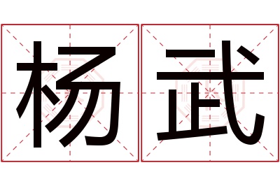 杨武名字寓意