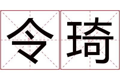 令琦名字寓意