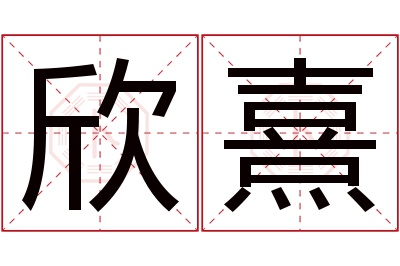 欣熹名字寓意