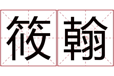 筱翰名字寓意