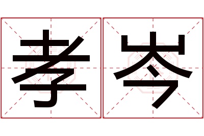 孝岑名字寓意