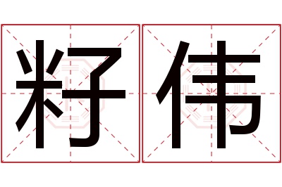 籽伟名字寓意