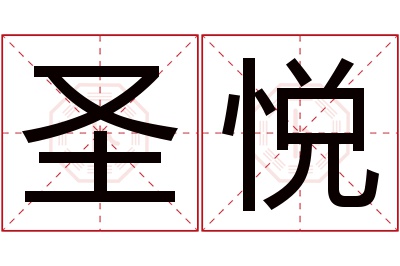 圣悦名字寓意