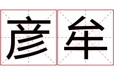 彦牟名字寓意