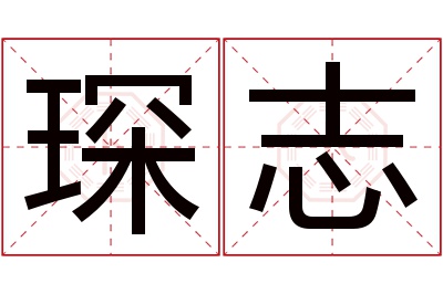 琛志名字寓意