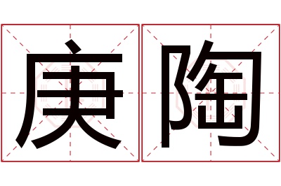 庚陶名字寓意