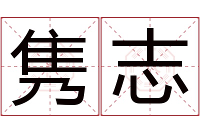 隽志名字寓意