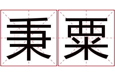 秉粟名字寓意