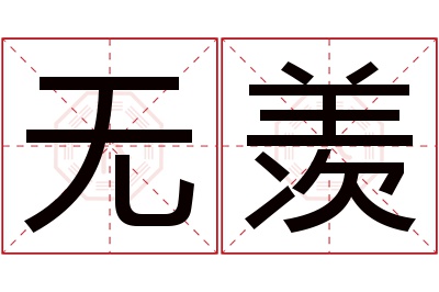 无羡名字寓意