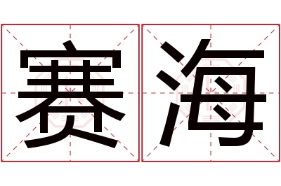 赛海名字寓意