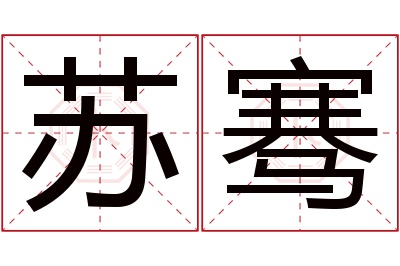 苏骞名字寓意