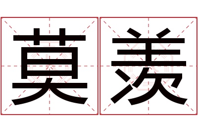 莫羡名字寓意