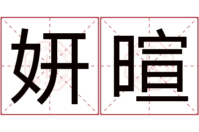 妍暄名字寓意