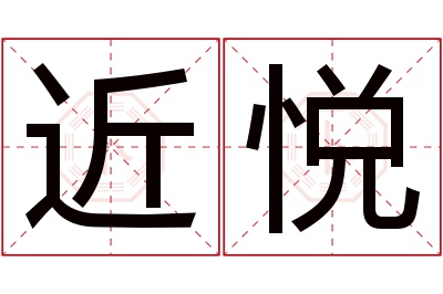 近悦名字寓意