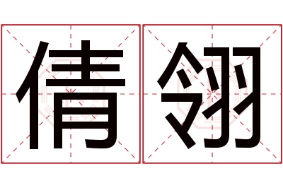 倩翎名字寓意