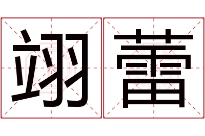 翊蕾名字寓意