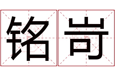 铭岢名字寓意