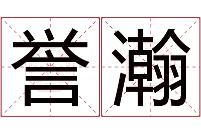 誉瀚名字寓意