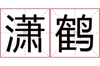 潇鹤名字寓意