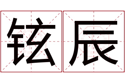 铉辰名字寓意