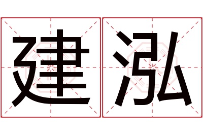 建泓名字寓意