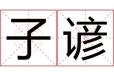 子谚名字寓意