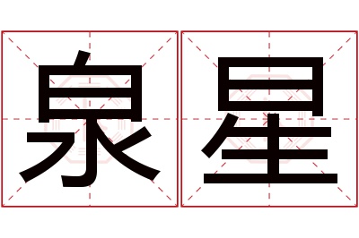 泉星名字寓意