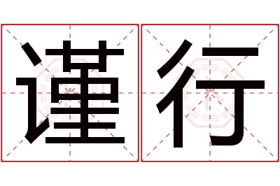 谨行名字寓意