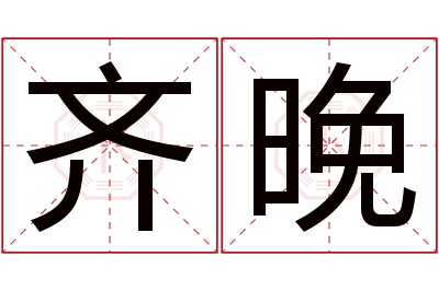 齐晚名字寓意