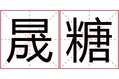 晟糖名字寓意