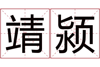 靖颍名字寓意