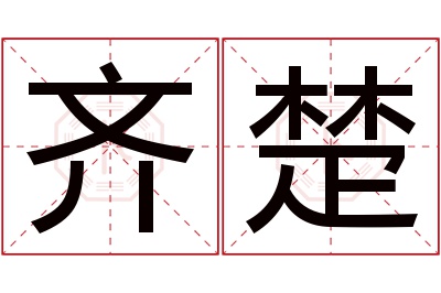 齐楚名字寓意