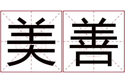 美善名字寓意