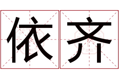 依齐名字寓意