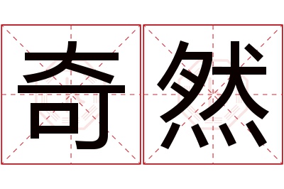 奇然名字寓意