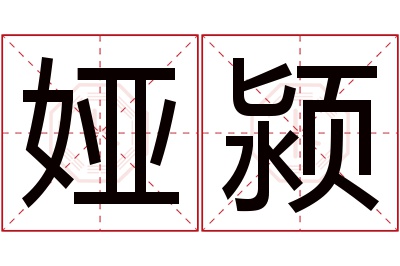 娅颍名字寓意