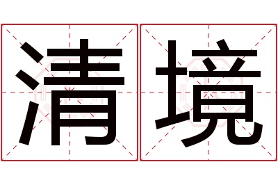 清境名字寓意