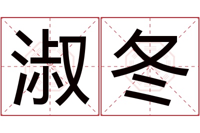 淑冬名字寓意