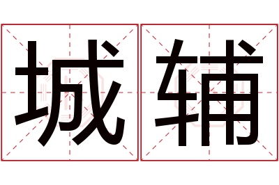 城辅名字寓意