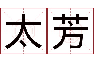 太芳名字寓意