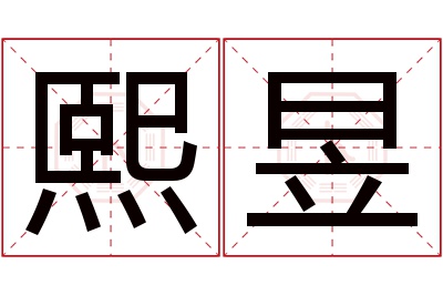 熙昱名字寓意