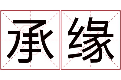 承缘名字寓意