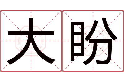 大盼名字寓意