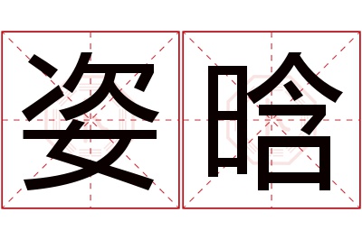 姿晗名字寓意