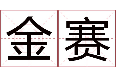 金赛名字寓意